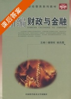 新编财政与金融 课后答案 (潘理权) - 封面