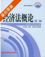 经济法概论 课后答案 (华本良) - 封面
