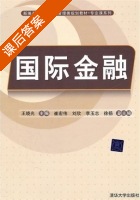 国际金融 课后答案 (王晓光) - 封面