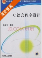 C语言程序设计 课后答案 (陈耀东) - 封面