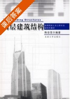 高层建筑结构 课后答案 (陈忠范) - 封面
