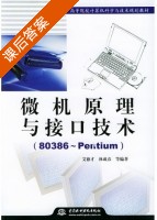 微机原理与接口技术 课后答案 (艾德才 林成春) - 封面