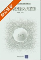 单片机及嵌入式系统 课后答案 (李伯成) - 封面