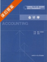 会计学 课后答案 (董淼 李相林) - 封面