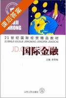 国际金融 课后答案 (原雪梅) - 封面