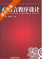 C语言程序设计 课后答案 (王建国 陈惠明) - 封面
