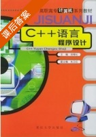 C++语言程序设计 课后答案 (田锋社 朱卫红) - 封面