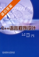 C++语言程序设计 课后答案 (赵海延 王娟) - 封面