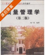 质量管理学 第二版 课后答案 (刘广第) - 封面