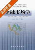 金融市场学 课后答案 (许文新 郭国有) - 封面