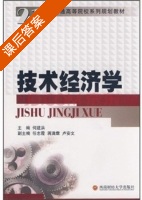 技术经济学 课后答案 (何建洪) - 封面