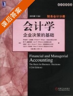 会计学 企业决策的基础 第十二版 课后答案 ([美] 迈格斯 沈磊) - 封面