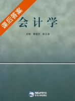 会计学 课后答案 (曹德芳 陈玉清) - 封面
