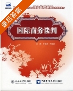 国际商务谈判 课后答案 (卞桂英 刘金波) - 封面