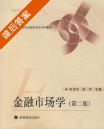 金融市场学 第二版 课后答案 (刘红忠 邵宁) - 封面