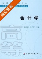 会计学 课后答案 (刘永泽 李日昱) - 封面