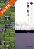 园林工程 第二册 课后答案 (园林工程 编审委员会) - 封面