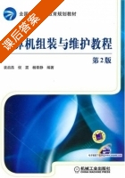 计算机组装与维护教程 第二版 课后答案 (袁启昌 倪震) - 封面