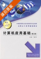 计算机应用基础 第三版 课后答案 (丁爱萍) - 封面