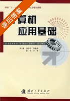 计算机应用基础 课后答案 (高潮 金旺春) - 封面