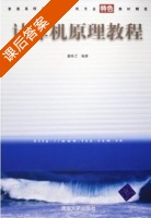 计算机原理教程 课后答案 (姜咏江) - 封面