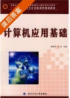 计算机应用基础 课后答案 (邢铁申 冯冰) - 封面