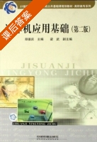 计算机应用基础 第二版 课后答案 (郑德庆 梁武) - 封面
