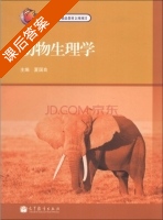 动物生理学 课后答案 (夏国良) - 封面