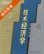 技术经济学 课后答案 (石兴国 毛良虎) - 封面