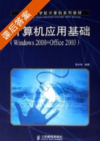 计算机应用基础 Windows2000+Office2003 课后答案 (高长铎) - 封面