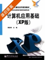 计算机应用基础 课后答案 (黄留锁) - 封面