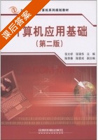计算机应用基础 第二版 课后答案 (张文祥 张强华) - 封面