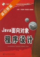 Java面向对象程序设计 课后答案 (张桂珠 陈爱国) - 封面