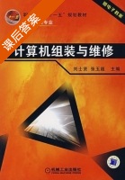 计算机组装与维修 课后答案 (刘士贤 张玉超) - 封面