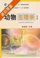 动物生理学 第五版 课后答案 (赵菇茜) - 封面