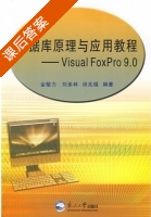 数据库原理与应用教程 - Visual FoxPro9.0 课后答案 (金敏力 刘多林) - 封面