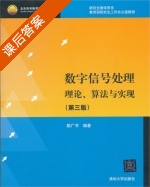 数字信号处理 理论 算法与实现 第三版 课后答案 (胡广书) - 封面