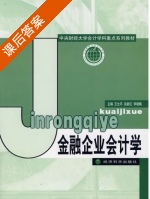 金融企业会计学 课后答案 (王允平 关新红) - 封面