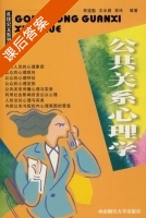 公共关系心理学 课后答案 (李道魁 王冰蔚) - 封面