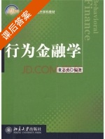 行为金融学 课后答案 (董志勇) - 封面