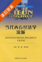 当代西方经济学流派 课后答案 (缪一德 杨海涛) - 封面