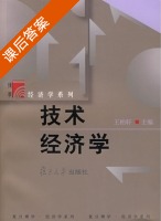 技术经济学 课后答案 (王柏轩) - 封面