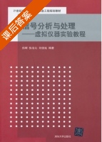 信号分析与处理 - 虚拟仪器实验教程 课后答案 (孙晖 张冶沁) - 封面