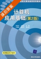 计算机应用基础 第二版 课后答案 (贾昌传 刘治生) - 封面