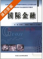 国际金融 课后答案 (王玉珍) - 封面