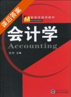 会计学 课后答案 (沈烈) - 封面