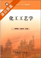 化工工艺学 课后答案 (傅承碧 沈国良) - 封面