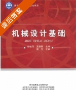 机械设计基础 课后答案 (郭桂萍 王德佩) - 封面