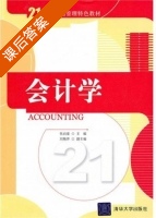 会计学 课后答案 (张启銮) - 封面