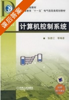 计算机控制系统 课后答案 (张德江) - 封面